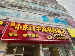-小东门牛肉水粉老店