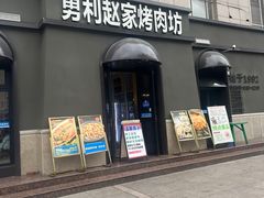 -勇利赵家烤肉坊(纬二街店)