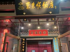 -东来顺饭庄(西直门店)