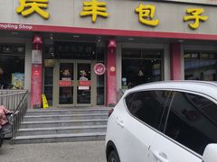 -庆丰包子铺(安东店)
