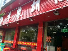 -羊家胡同·龙虾烧烤火锅(龙汇路店)