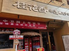 -桂花香手工面(鼓楼店)