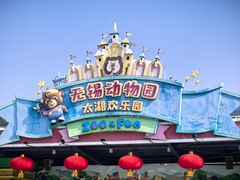 -无锡动物园·太湖欢乐园
