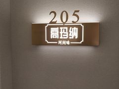 -高玛纳驴肉火烧(河间总店)