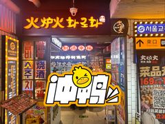 -火炉火自助餐(喜隆多店)