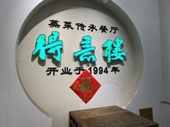 -得意楼蒸菜馆