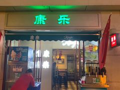 门面-康乐(滨江道店)