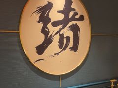 -一绪に寿喜烧(虹悦城店)