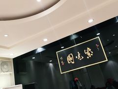 -紫光园·烤鸭·北京菜(劲松店)