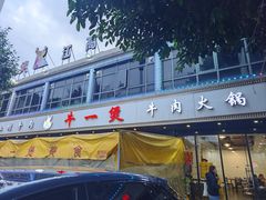 -牛一煲美食(江高店)