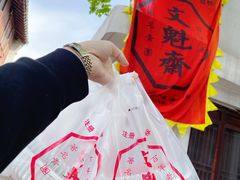 -文魁斋