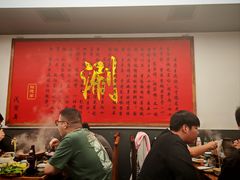 -裕德孚·非遗手切涮羊肉(东直门内大街店)