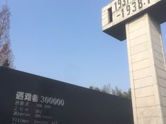 -侵华日军南京大屠杀遇难同胞纪念馆