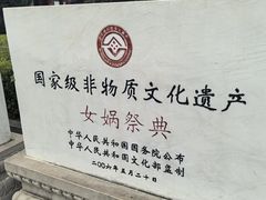 -娲皇宫
