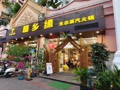 -菌乡缘·野生菌蒸汽鱼火锅(江边夜市店)