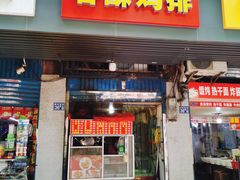 门面-香酥鸡排(京汉大道店)