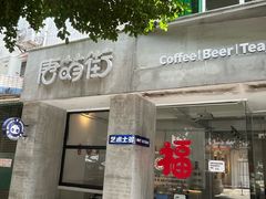 -唐萌街·咖啡·精酿·茶