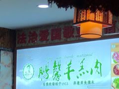 -鹏馨羊羔肉·非遗(新建街店)