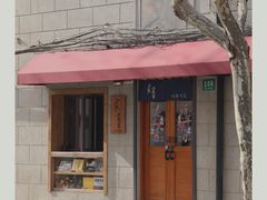 -沪水焙煎室(淡水路店)