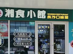 -福巷湘食小馆·猛火现炒(上海首店)