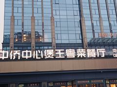 -煲王粤菜餐厅(中侨中心店)