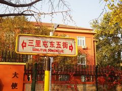 -三里屯东五街银杏大道