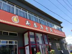 门面-南磨房食府(燕莎奥特莱斯购物中心店)