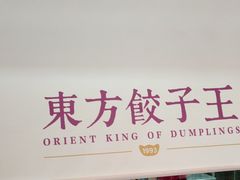 -东方饺子王(和平里店)