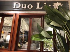 门面-多哩小馆(大行宫店)