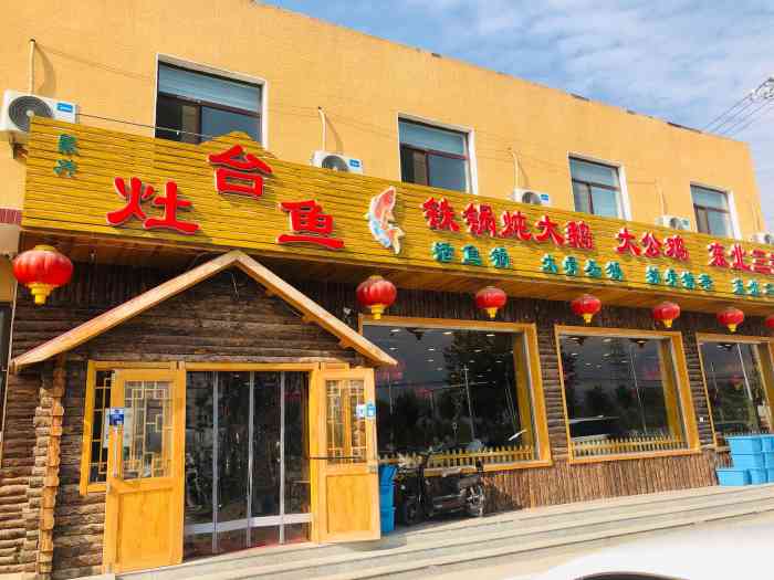 灶台鱼(昌平店)-"值得一去再去的店!虽然两次去都没有嘎鱼,.