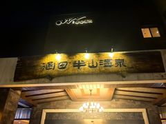 -天目湖涵田半山温泉