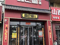 -鑫巴蜀小镇 · 水煮鱼专研店(玉桥店)