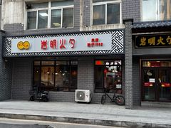 -岩明火勺店(承德路店)