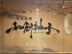 -和创柚子·会席日本料理(新区淮海街店)