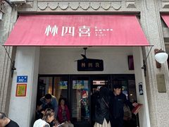 -林四喜·闽南传家菜(鼓浪屿店)