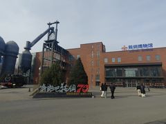 -鞍钢博物馆
