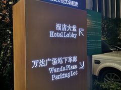 -长沙富力万达文华酒店