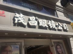 -茂昌眼镜(南京东路店)