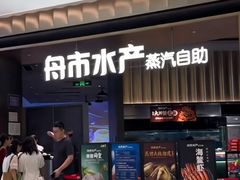 -舟市水产蒸汽活海鲜自助(卓悦汇店)