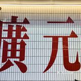我和火锅的不解之缘