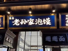 -毅祥斋老孙家泡馍(西羊市店)