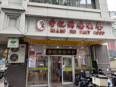 -香妃烤鸡(西单店)