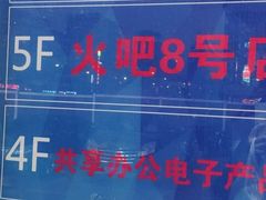 -火吧PTV聚会餐厅(10号店)