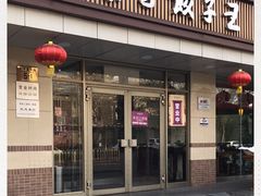 门面-东方饺子王(和平里店)