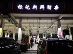门面-标记美食新鲜猪杂(兴南大道店)
