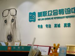 -美联众合动物医院·24h转诊中心
