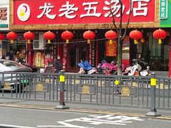 -龙老五汤店(站前西路店)