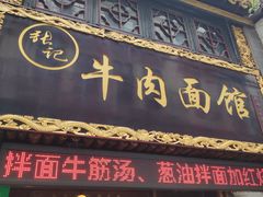 -张记牛肉面馆(天津路店)