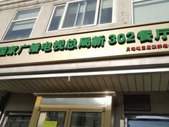 -新302餐厅(国家新闻出版广电总局)