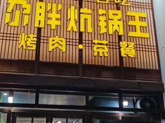 门面-清真·舒迩布炕锅王·高原美食文化(青海总店)